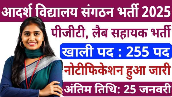 AVS Lab Assistant Vacancy 2025: पीजीटी समेत अन्य पदों पर भर्ती, अंतिम तारीख नजदीक, 12वी पास को मौका