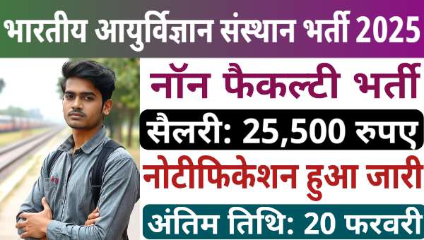 AIIMS Deoghar Non Faculty Recruitment 2025: ड्राइवर और अन्य पदों पर आवेदन शुरू, नोटिफिकेशन हुआ जारी 