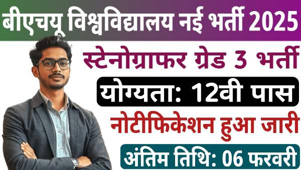 BHU Non-Teaching Faculty Vacancy 2025: स्टेनोग्राफर और अन्य नॉन-टीचिंग के पदों पर भर्ती नोटिफिकेशन हुआ जारी