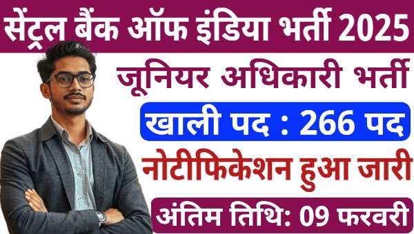 Central Bank of India Vacancy 2025: सेंट्रल बैंक ऑफ इंडिया में 266 खाली पदों पर भर्ती शुरू, 9 फरवरी अंतिम तारीख 