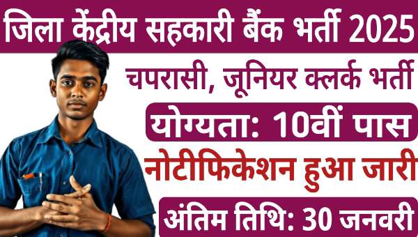 Cooperative Bank Peon Vacancy 2025: सहकारी बैंक में निकली चपरासी समेत अन्य पदों पर भर्ती, 10वी पास योग्य