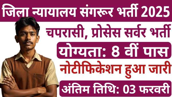 District Court Sangrur Vacancy 2025: जिला न्यायलय में प्रोसेस सर्वर और चपरासी के पदों पर भर्ती, आवेदन शुरू 