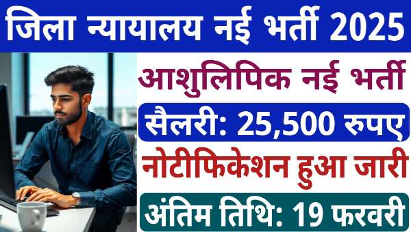 District Court Stenographer Vacancy 2025: जिला कोर्ट में स्टेनोग्राफर के पदों पर भर्ती नोटिफिकेशन जारी, सैलेरी 25,500