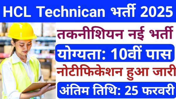 HCL Workmen Vacancy 2025: हिंदुस्तान कॉपर लिमिटेड में इलेक्ट्रीशियन समेत अन्य पदों पर भर्ती, 10वीं पास योग्यता 