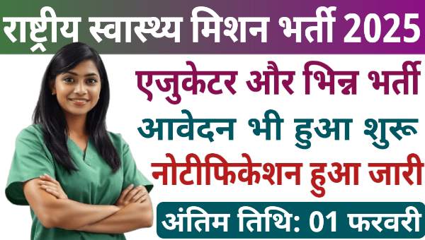 Health Mission Vacancy 2025: एजुकेटर और अन्य पदों पर भर्ती नोटिफिकेशन जारी, बिना लिखित परीक्षा के होगा चयन 