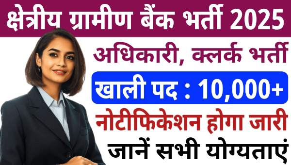 RRB Gramin Bank Vacancy 2025: ग्रामीण बैंक में 10000 से अधिक क्लर्क और पीओ के पदों पर निकलेगी भर्ती