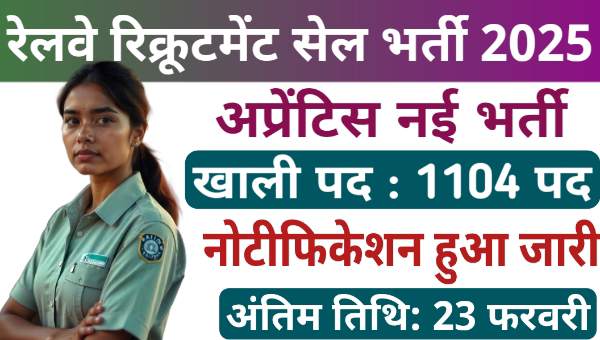 RRC NER Apprentice Vacancy 2025: रेलवे अप्रेंटिस के 1104 पदों पर भर्ती नोटिफिकेशन जारी, योग्यता 10वीं पास