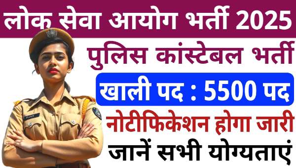 Rajasthan Police Constable Vacancy 2025: राजस्थान पुलिस कांस्टेबल के 5500 पदों पर होगी भर्ती, जारी होगा नोटिफिकेशन 