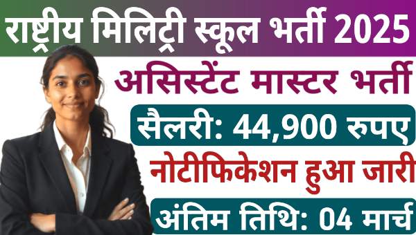 RSM Assistant Master Vacancy 2025: मिलिट्री स्कूल में भर्ती नोटिफिकेशन हुआ जारी, वेतन 1,42,000 से अधिक 