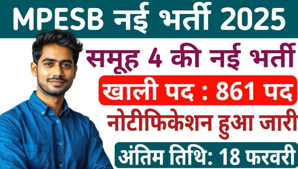 MPESB Group 4 Recruitment 2025: ग्रुप 4 के बंपर पदों पर भर्ती का नोटिफिकेशन हुआ जारी, 04 फरवरी से आवेदन शुरू 