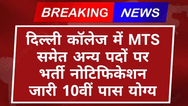 Delhi College MTS Vacancy 2025: जूनियर असिस्टेंट और अन्य पदों पर भर्ती नोटिफिकेशन जारी 10वीं पास योग्य