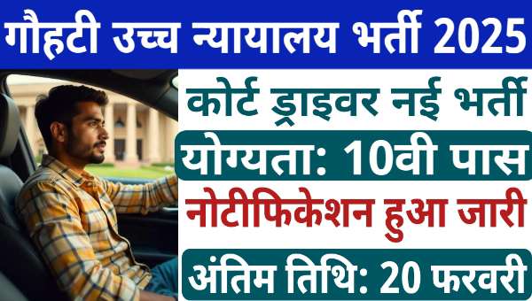 Gauhati High Court Driver Vacancy 2025: ड्राइवर पद पर भर्ती का नोटिफिकेशन हुआ जारी, 10वीं पास योग्य