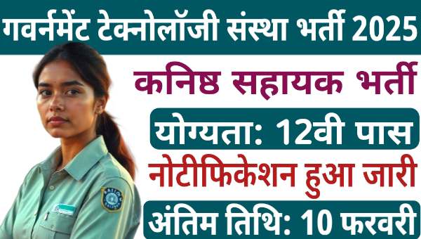 Junior Assistant Vacancy 2025: कनिष्ठ सहायक के पद पर भर्ती का नोटिफिकेशन जारी, योग्यता 12वीं पास