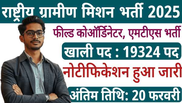 NRRMS Vacancy 2025: राष्ट्रीय ग्रामीण मनोरंजन मिशन सोसायटी में निकली 19,324 पदों पर भर्ती, जाने कैसे करें आवेदन 