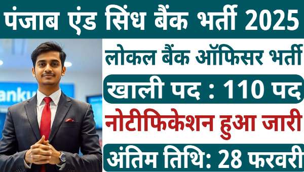 Local Bank Officer Vacancy 2025: पंजाब एंड सिंध में LBO के 110 पदों पर भर्ती नोटिफिकेशन जारी, आवेदन शुरू 